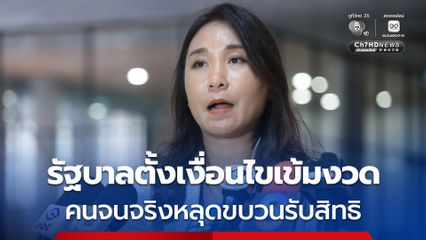 ซัดรัฐบาลตั้งเงื่อนไขเข้มงวด ทำคนจนจริงหลุดขบวนรับสิทธิ “บัตรสวัสดิการแห่งรัฐ”