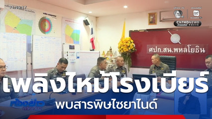 ขออัยการสอบพยานล่วงหน้า คดีเพลิงไหม้โรงเบียร์