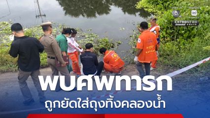 พบศพทารก ถูกยัดใส่ถุงทิ้งคลองน้ำ