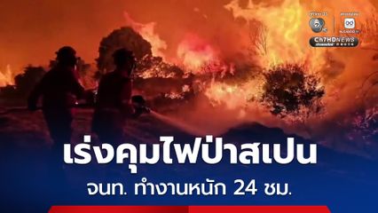 เจ้าหน้าที่ดับเพลิงทำงาน 24 ชม. เร่งดับเพลิงคุมไฟป่าสเปน