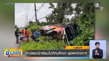 รถบัสพานักเรียนไปทัศนศึกษา พุ่งตกข้างทาง