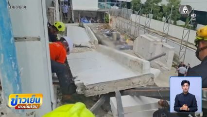 สลด แผ่นปูนคอนกรีต ทับคนงานเสียชีวิต