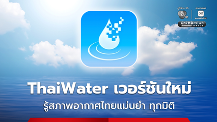 “ThaiWater” โฉมใหม่ ปฏิรูปข้อมูลน้ำแห่งชาติ