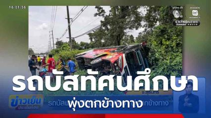 รถบัสพานักเรียนไปทัศนศึกษา พุ่งตกข้างทาง