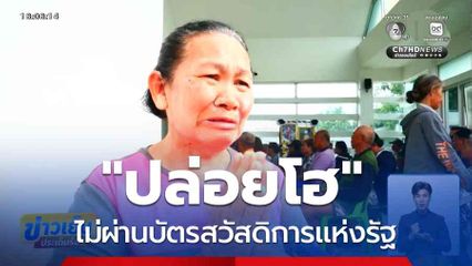 "ปล่อยโฮ" ไม่ผ่านบัตรสวัสดิการแห่งรัฐ