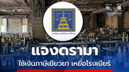 กรมคุ้มครองสิทธิฯ แจงดรามาใช้เงินภาษีเยียวยา เหยื่อไฟไหม้โรงเบียร์