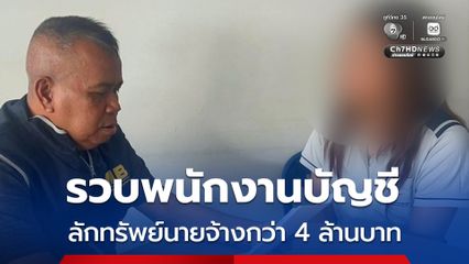 รวบพนักงานบัญชีแสบ ลักทรัพย์นายจ้าง เบียดบังเงินบริษัทกว่า 4 ล้านบาท