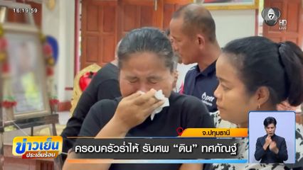 ครอบครัวร่ำไห้ รับศพ ดิน ทศกัณฐ์ จ.ปทุมธานี