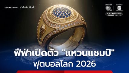 ฟีฟ่าเปิดตัว 'แหวนแชมป์' มอบให้ทีมชนะเลิศฟุตบอลโลก 2026