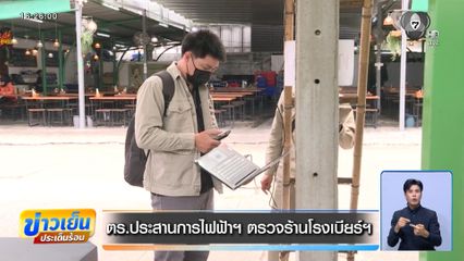 ตร.ประสานการไฟฟ้าฯ ตรวจร้านโรงเบียร์ฯ