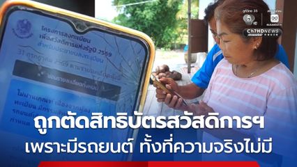 หญิงอายุ 59 ปี ถูกตัดสิทธิบัตรสวัสดิการแห่งรัฐรอบใหม่  เพราะระบบโชว์ว่ามีรถยนต์ ทั้งที่ความจริงไม่มี