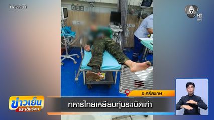 ทหารไทยเหยียบทุ่นระเบิดเก่า จ.ศรีสะเกษ