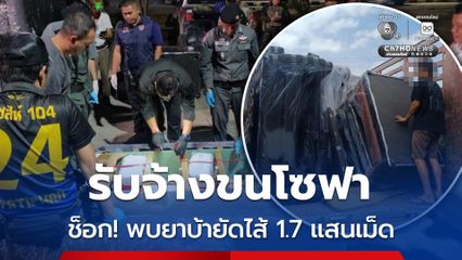 รับจ้างขนโซฟา ช็อก! พบยาบ้ายัดไส้ 1.7 แสนเม็ด