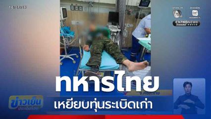 ทหารไทยเหยียบทุ่นระเบิดเก่า จ.ศรีสะเกษ