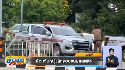 ล้อมจับหนุ่มลักลอบขนยาเสพติด