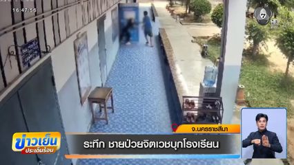 ระทึก ชายป่วยจิตเวชบุกโรงเรียน