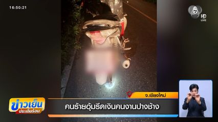 คนร้ายอุ้มรีดเงินคนงานปางช้าง