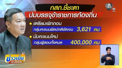 กสถ.ประชุมเพิกถอน ขรก. 3,621 คน