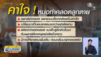 คาใจ หมอทำคลอดลูกตาย