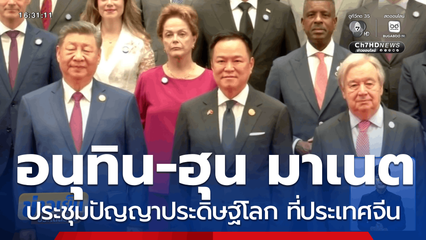 อนุทิน เจอ ฮุน มาเนต ประชุม AI ประเทศจีน
