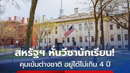 สหรัฐฯ ยกระดับคุมเข้ม เล็งจำกัด 'ระยะเวลาพำนัก' ของนศ.ต่างชาติ อยู่ได้ไม่เกิน 4 ปี