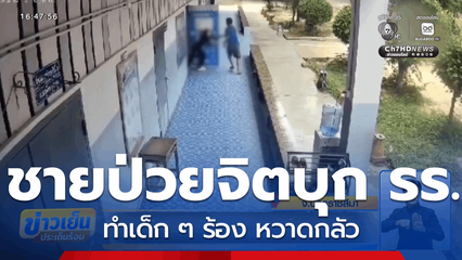 ระทึก ชายป่วยจิตเวชบุกโรงเรียน