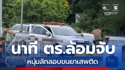ล้อมจับหนุ่มลักลอบขนยาเสพติด