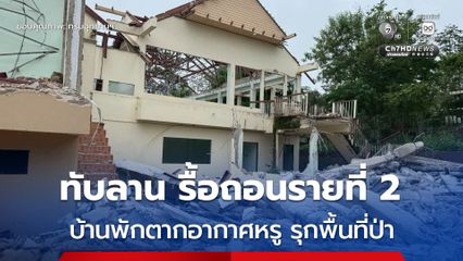 บ้านพักตากอากาศหรู รุกป่าทับลาน ดำเนินการรื้อถอนเองเป็นรายที่ 2 แล้ว