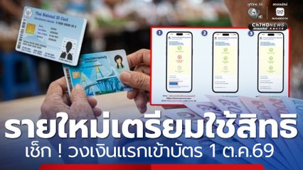 รายใหม่สถานะผ่านเตรียมใช้สิทธิเช็กวงเงินแรกเข้าบัตร 1 ต.ค.69