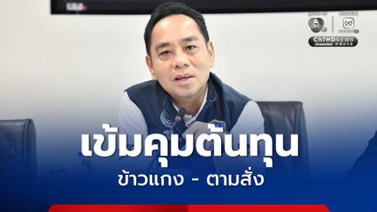 กรมการค้าภายใน เกาะติดต้นทุน ข้าวแกง - ตามสั่ง หลังสถานการณ์พลังงานคลี่คลาย