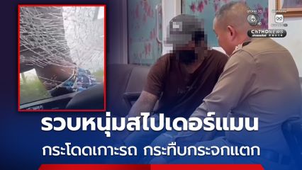 ตร.รวบหนุ่มกระโดดกระทืบกระจกรถแตก อ้างถูกคู่กรณีพยามขับรถชนก่อน