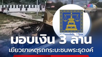 คุ้มครองสิทธิฯ มอบเงิน 3 ล้าน เยียวยาทายาท เหตุรถกระบะชนพระธุดงค์