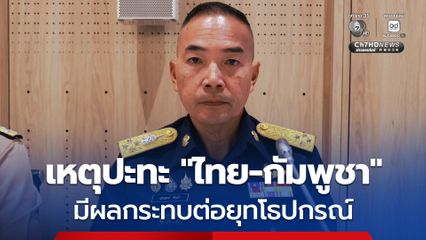 ผบ.ทอ. ชี้แจงสภาฯ เหตุปะทะ "ไทย-กัมพูชา" ยืนยันไม่มีความเสียหายจากการถูกกระทำโดยตรง แต่มีผลกระทบอื่น ๆ เช่น ยุทโธปกรณ์ที่ใช้ไป