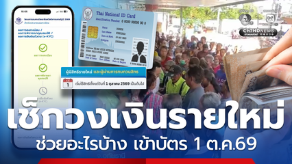รายใหม่สถานะผ่านเตรียมใช้สิทธิเช็กวงเงินแรกเข้าบัตร 1 ต.ค.69