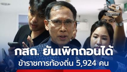 กสถ. ยันเพิกถอนข้าราชการท้องถิ่น 5,924 คน ได้ ตาม กม. วิธีปฏิบัติราชการทางปกครอง