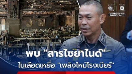 พบสารไซยาไนด์ ในเลือดผู้เสียชีวิต เหตุเพลิงไหม้ โณงเบียร์ ณ ลาดพร้าว
