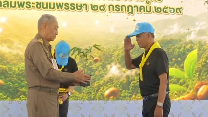 องคมนตรี เป็นประธานในพิธีเปิดโครงการโปรยเมล็ดพันธุ์พืชทางอากาศ เฉลิมพระเกียรติพระบาทสมเด็จพระเจ้าอยู่หัว เนื่องในโอกาสวันเฉลิมพระชนมพรรษา 28 กรกฎาคม 2569