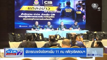 พิจารณาแจ้งข้อหาเพิ่ม 11 คน คดีทุจริตสอบฯ