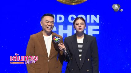 เชฟเอียน-เฟิร์น พัสกร การันตี Bidcoin Chef ซีซัน 3 จัดหนัก จัดเต็ม สุดกว่าเดิมแน่นอน!