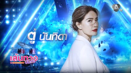 วอร์มเสียงกรี๊ดไป 7 สีคอนเสิร์ตเฟสติวัล @ PARADISE PARK ตู่ นันทิดา-The Innocent S4 เสาร์นี้
