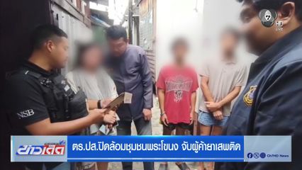 ตร.ปส.ปิดล้อมชุมชนพระโขนง จับผู้ค้ายาเสพติด