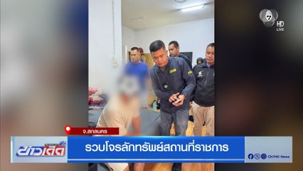 รวบโจรลักทรัพย์สถานที่ราชการ จ.สกลนคร