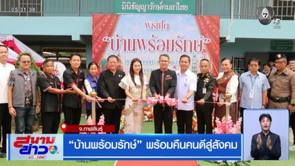 บ้านพร้อมรักษ์ พร้อมคืนคนดีสู่สังคม จ.กาฬสินธุ์