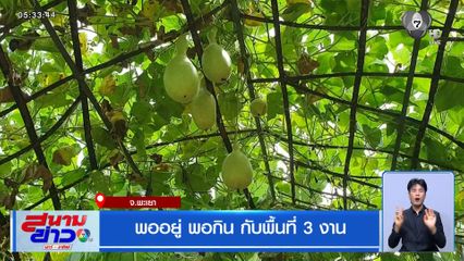 พออยู่ พอกิน กับพื้นที่ 3 งาน จ.พะเยา