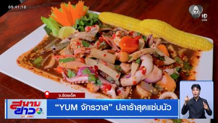 "YUM จักรวาล" ปลาร้าสุดแซ่บนัว จ.ร้อยเอ็ด