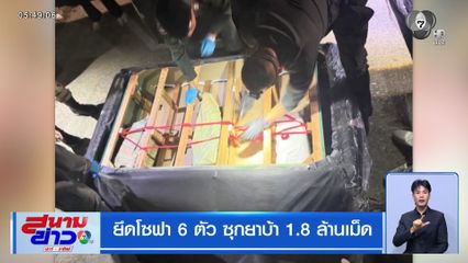 ยึดโซฟา 6 ตัว ซุกยาบ้า 1.8 ล้านเม็ด จ.เชียงใหม่
