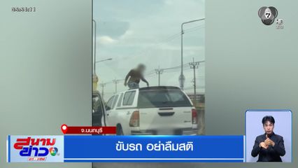 ขับรถ อย่าลืมสติ จ.นนทบุรี
