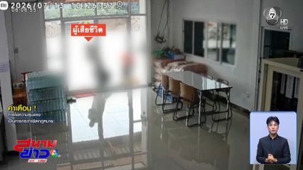 เปิดกล้องนาทีสังหาร "เฮียชัช"