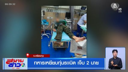 ทหารเหยียบทุ่นระเบิด เจ็บ 2 นาย