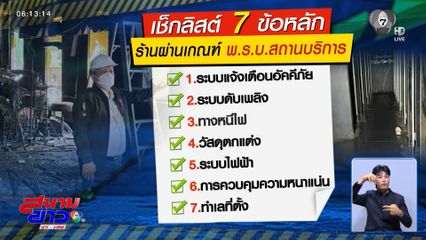 รอ กฟน.ไขคำตอบ เพลิงไหม้ "โรงเบียร์ ณ ลาดพร้าว"